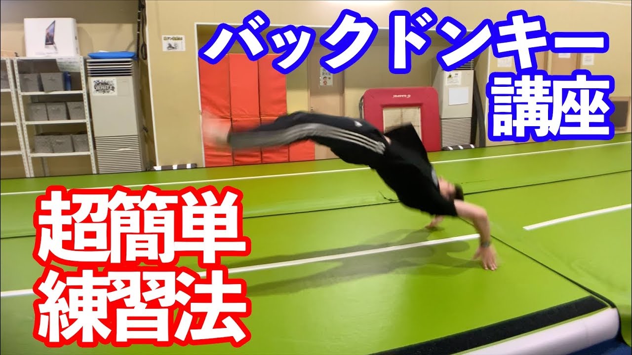 【バックドンキー講座】これなら怖くない！超簡単練習法