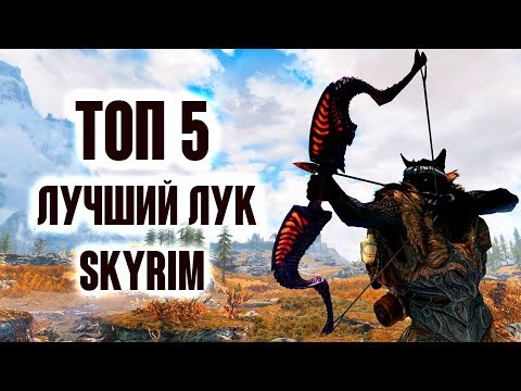 Видео: Skyrim - ТОП 5 ЛУЧШИЙ ЛУК В СКАЙРИМЕ + СЕКРЕТЫ! ( Секреты #205 )