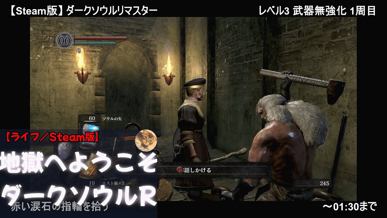 【Steam版／地獄へようこそダークソウルリマスター（1周目）】「鐘のガーゴイル」を倒して鐘を鳴らす【01:00～01:30】