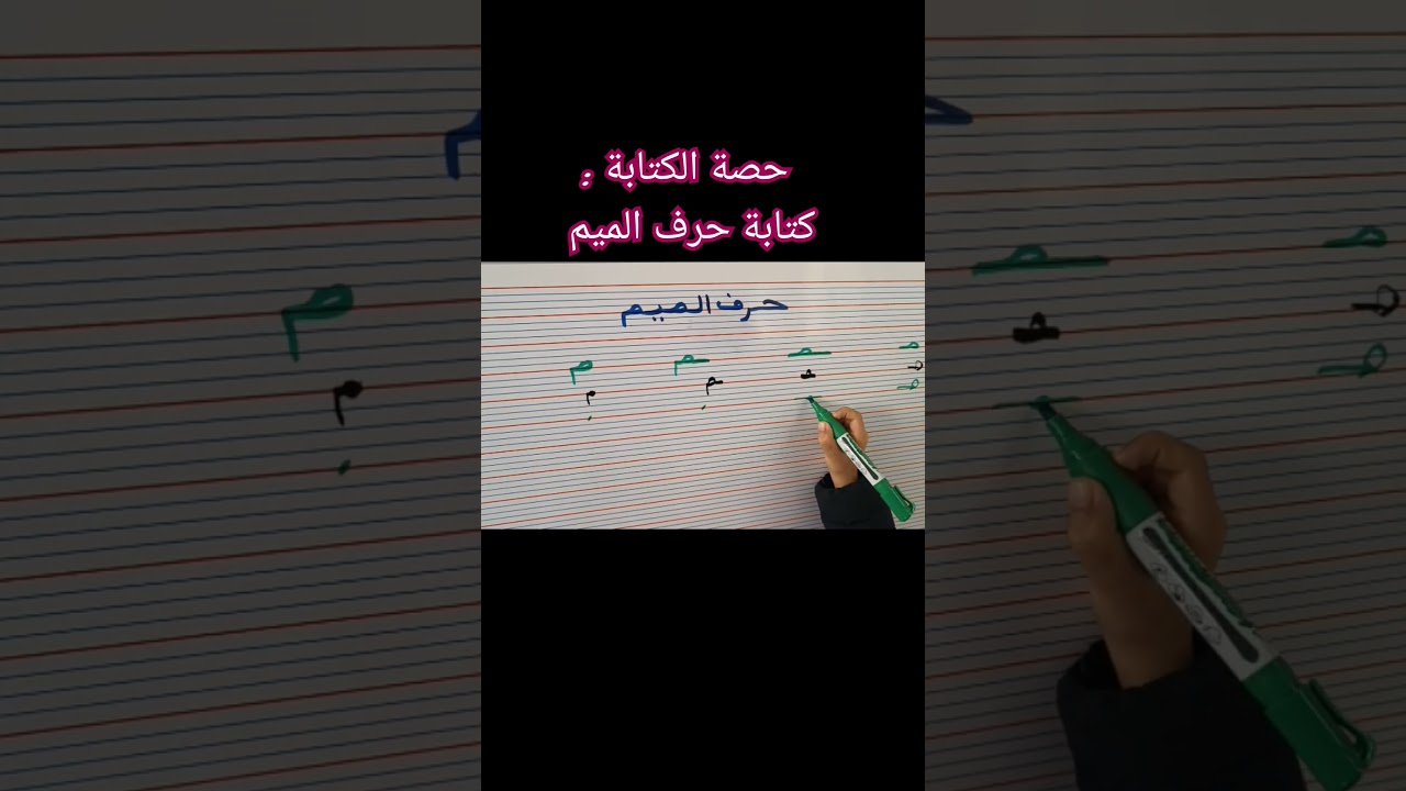 حصة الكتابة كتابة حرف الميم