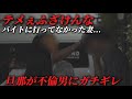 バイトにすら行かず男の元に居た妻に旦那ブチギレてしまった。