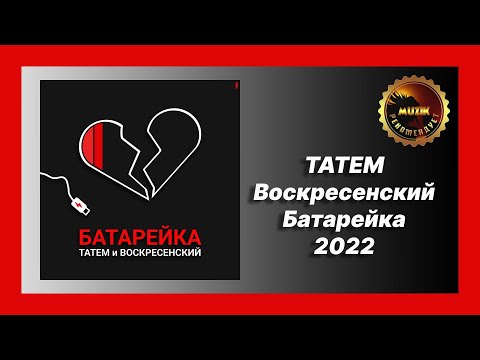 🎧 Новая песня Татем, Воскресенский - Батарейка (Новинка 2022)