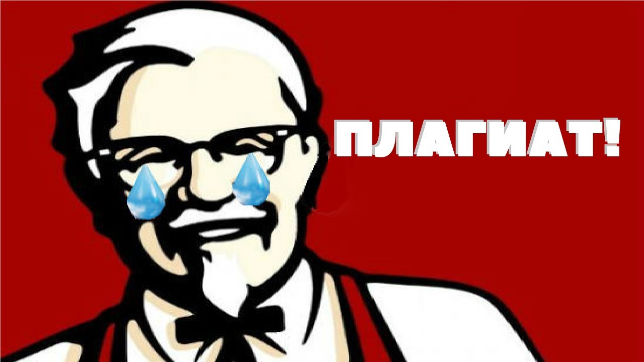 Игры плагиаты. Плагиат KFC. Плагиат в играх.