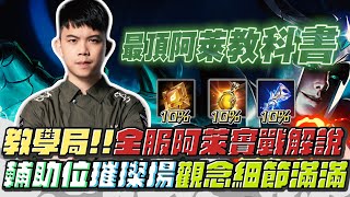 【班尼Benny】全服阿萊教科書 70%勝率 ! 捨我其誰