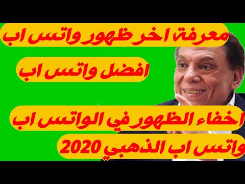 واتس اب الذهبي الاصفر اخفاء اخر ظهور استلام الرسائل اخفاء مشاهدة الحالات والرسائل كل ميزات الواتس اب