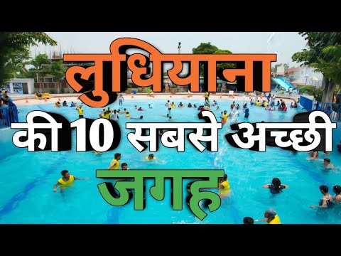 Ludhiana tourist places || Top 10 Places to visit in Ludhiana || लुधियाना की 10 सबसे अच्छी जगह