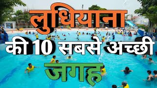 Ludhiana tourist places || Top 10 Places to visit in Ludhiana || लुधियाना की 10 सबसे अच्छी जगह screenshot 4