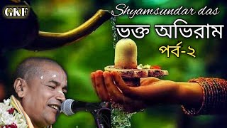 Vokta aviram//part-2//Shyamsundar das