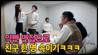 [몰카]누가 이게 면접이라 하였는가? 대환장 면접ㅋㅋㅋ (ft.아바타소개팅)