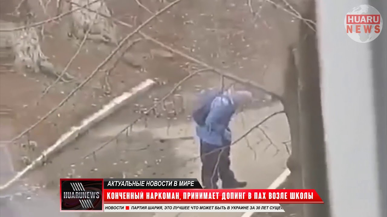 Конченный нарколыга, принимает допинг возле школы - YouTube