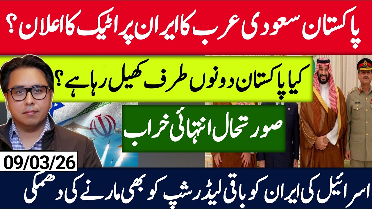 پاکستان سعودی عرب کا ایران پر اٹیک کا اعلان؟ | صورتحال خراب  | اسرائیل کی دھمکی