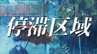 停滞区域