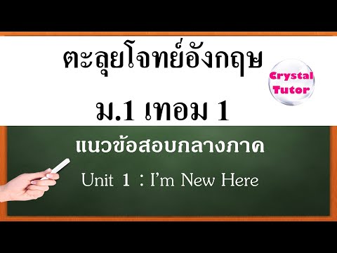 ภาษาอังกฤษ ม.1 เทอม1 - YouTube ภาษาอังกฤษ ม.1 เทอม1 - Youtube