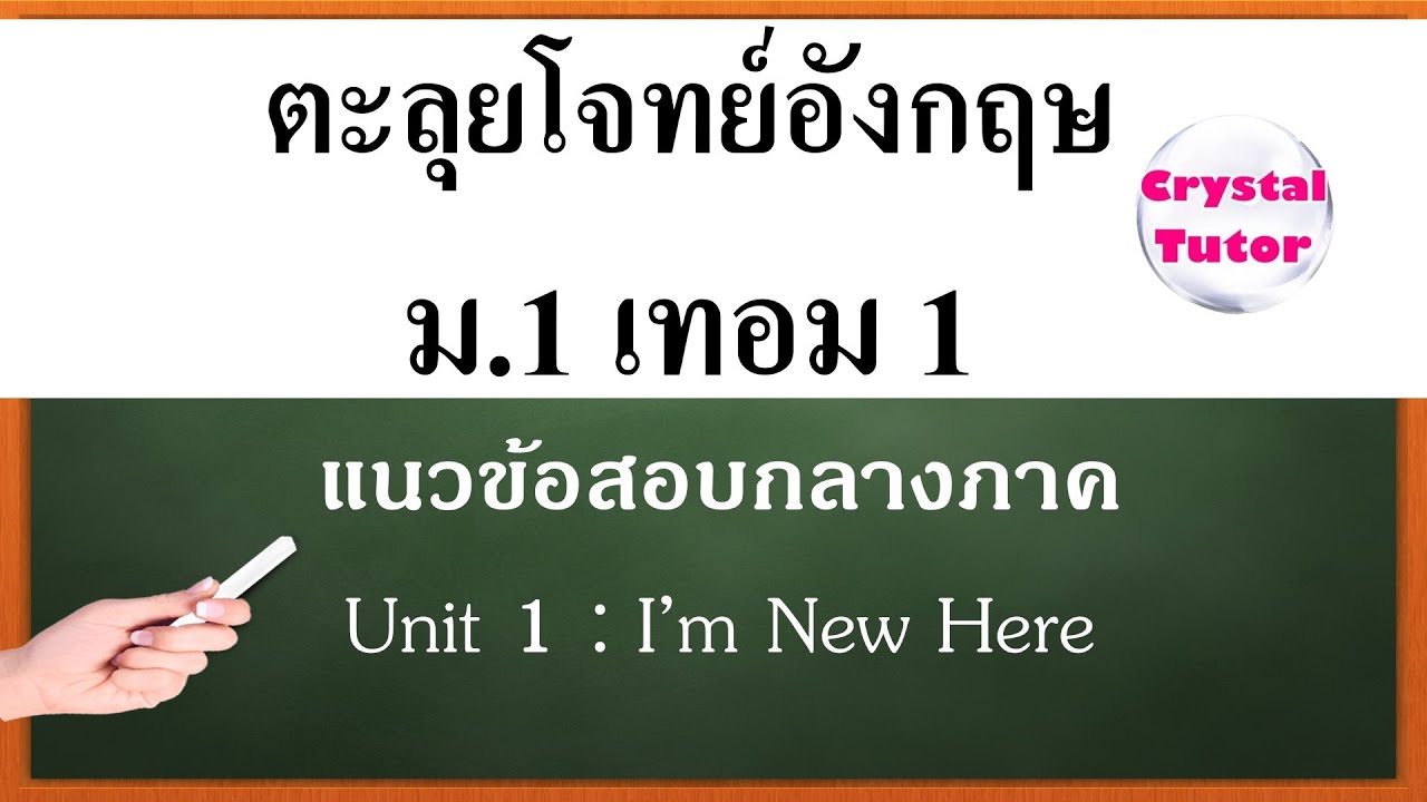 Banana English ภาษาอังกฤษม.1 เทอม1: แนวข้อสอบกลางภาค Unit 1 เรื่อง I'm New Here (เตรียมสอบ บทที่1)