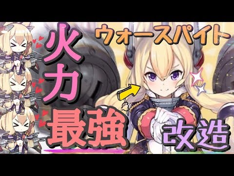 アズレン ウォースパイトの改造によってロイヤルの時代到来 特殊弾幕がやばすぎた アズールレーン Youtube アズレン ウォースパイトの改造によってロイヤルの時代到来 特殊弾幕がやばすぎた アズールレーン Youtube