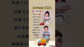 《小汽车与大货车》很有意思的幼儿手指游戏 可以跟着节奏学起来  抖音 screenshot 4