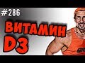 витамин Д или D гормон.