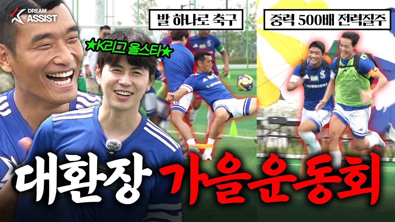 K리그 올스타와 함께한 대환장 가을 운동회! 이걸 어떻게 해ㄷㄷ..