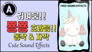 귀여운 효과음!! Cute Sound Effects!! 뿅뿅~~ 동작 & 자막 효과음!! [저작권 없는 무료 효과음] FREE SOUND EFFECTS -무료 다운로드- screenshot 2