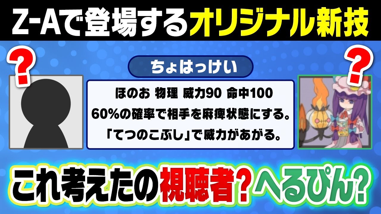へるぴんが視聴者に対抗して『LEGENDS Z-A』で新登場しそうなオリジナル技を考えてみたら……