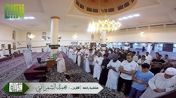 عشائية رائعه || القارئ : محمد الشمراني | 23-12-1440هـ