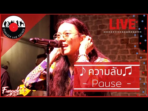 Pause - ความลับ [ LIVE@BARLOMDEE ] #Fungush