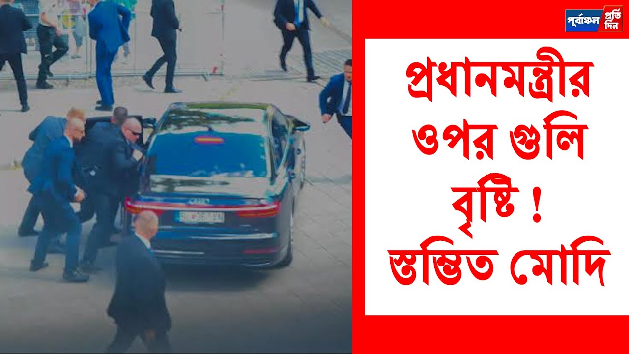 প্রধানমন্ত্রীর ওপর গু”লি বৃষ্টি! স্ত”ম্ভিত মোদি! হেলিকপ্টারে পৌছানো হয়েছে হাসপাতালে।