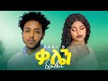Dagi D Qalen ዳጊ ዲ ቃሌን New Ethiopian Music 2026 L Wantiya L Official Music Video 2026
