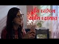 Tumi Chaile Ami Tomar ft Zia Raj | BanglaTelefilm ❤️ Happy Ending