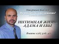 Интимная жизнь Адама и Евы. Бытие 1:28; 3:16; 4:1.