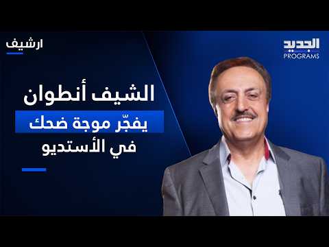 Chef Antoine sparks a wave of laughter in the "Wallah Lanakeef" studio with his comment on "Zambo...