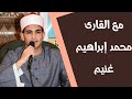 مع القارئ محمد إبراهيم غنيم 