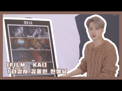 '신'인 가수 카이가 들려주는 FILM : KAI 이야기
