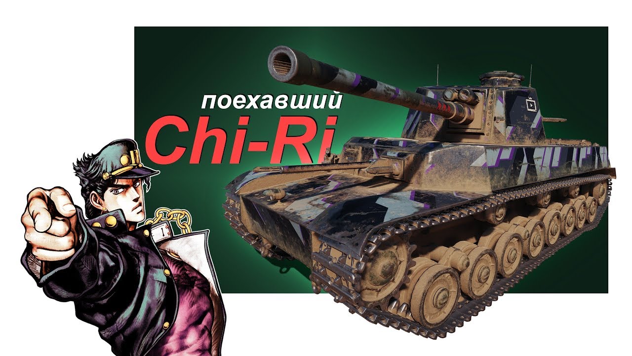 поехавший Chi-Ri в 2019 