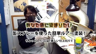 あなた色に染まりたい！缶スプレーを使った簡単ルアー塗装！！