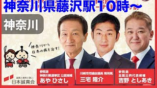 日本誠真会 吉野敏明 街頭演説LIVE配信❗️