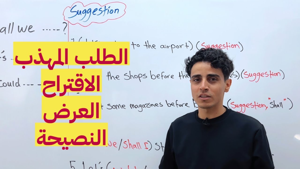 الطلب المهذب + الاقتراح + العرض + النصيحة/سادس اعدادي/الوحدة الثانية