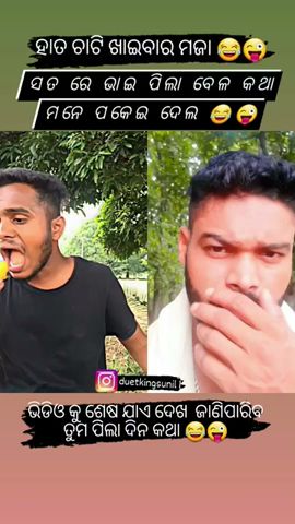 😂 ଏମିତି କିଏ ଖାଇଛ ଆମ୍ବ 😜😂 //duetkingsunil1 // #shorts #youtubeshorts