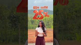 රු. 15,000 මාසික ගෙවීමකට අළුත්ගම වැලිපැන්න අධිවේගී පිවිසුමට ලඟින් වටිනා ඉඩමක්