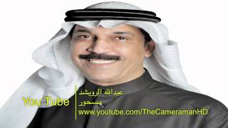 HD  عبدالله الرويشد   مسحور   YouTube