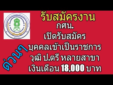 กศน. #กศน.รับสมัครงาน# #งานราชการ# #หางานราชการ# #ตำแหน่งว่างงานราชการ# #หางานครูกศน.#