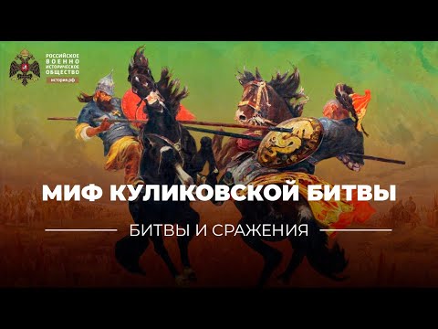 Миф Куликовской битвы