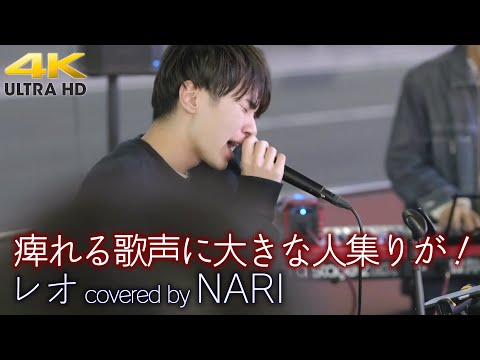 【 歌うま 】痺れる歌声に大きな人集りが！   レオ / 優里（ coveed by NARI ）  4K映像