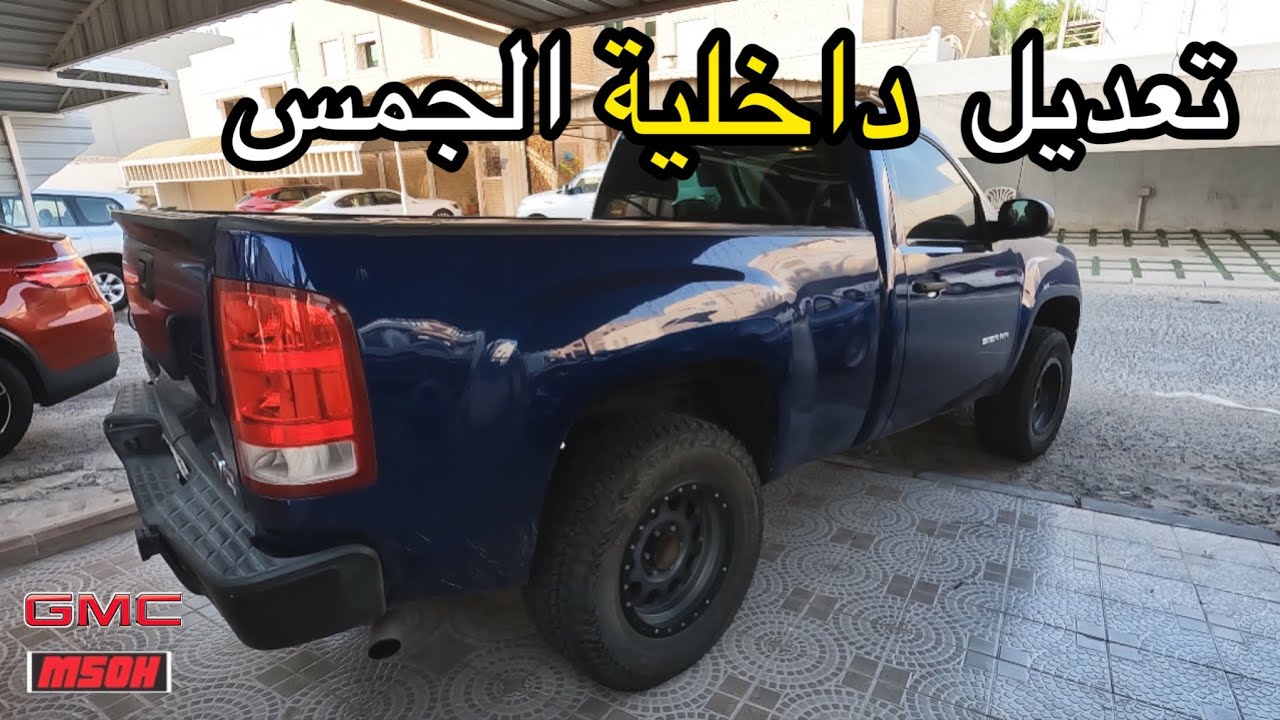 تعديل داخلية وانيت جمس سييرا ٢٠١٣ #فلوق