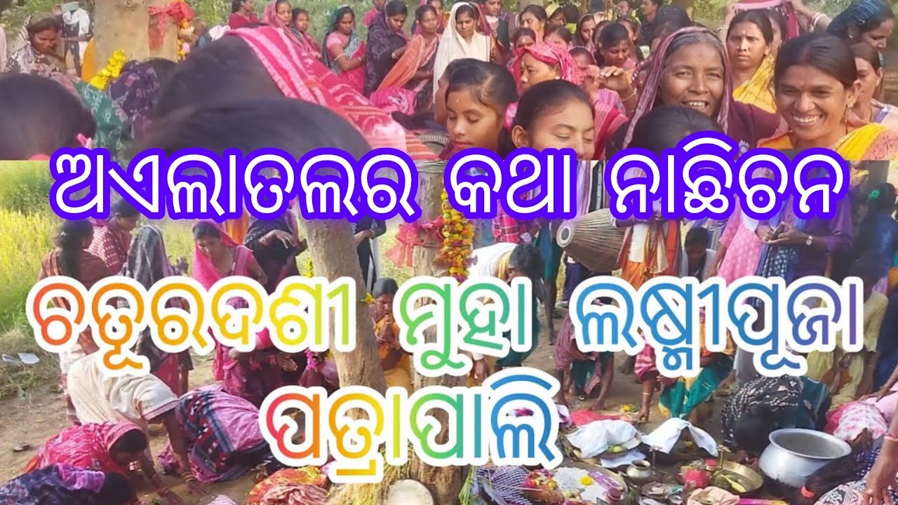 କାର୍ତ୍ତିକ ଚତୃରଦଶୀ ମହା ଲଷ୍ମୀ ପୂଜା 