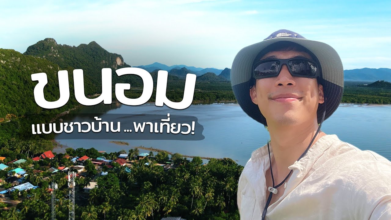 ไปเที่ยวคนเดียว ที่ทะเลขนอม แบบชาวบ้านพาเที่ยว จับปลา ดูโลมาสีชมพู  ดีจนไม่อยากกลับ! I CHINOTOSHARE