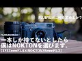 NOKTON35mmとXF33mm、一本しか持てないなら僕がNOKTONを選ぶ理由。
