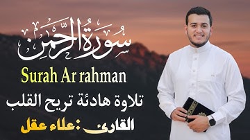 سورة الرحمن (كامله) تلاوة هادئه تريح القلب بصوت القارئ | علاء عقل Surah Ar rahman (Full) BY Alaa Aql