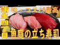 蒲生四丁目 味・コスパ抜群！「魚庭の立ち寿司」2020.10.20
