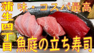 蒲生四丁目 味・コスパ抜群！「魚庭の立ち寿司」2020.10.20